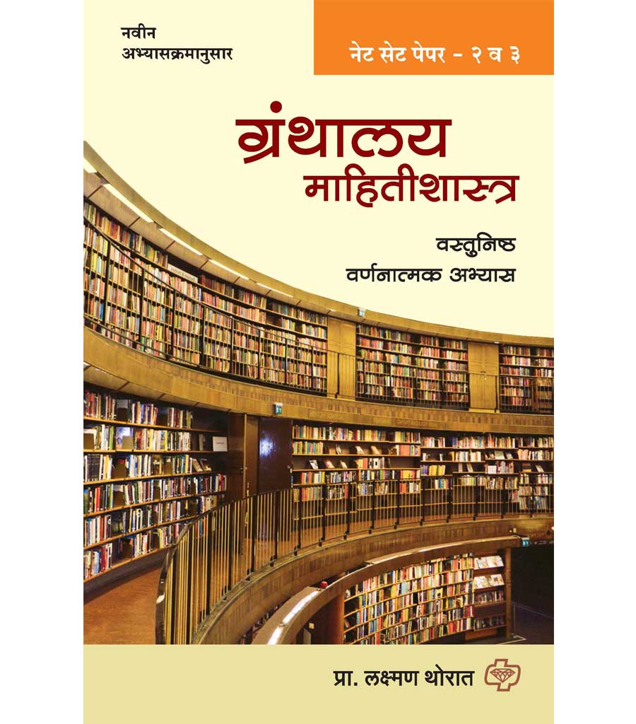 Granthalay Mahitishastra -Paper 2 & 3