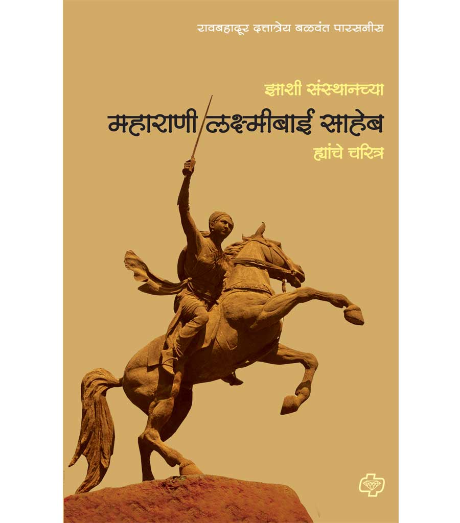 Zashi Sansthanchya Maharani Laxmibai Saheb Yanche Charitra 