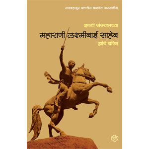 Zashi Sansthanchya Maharani Laxmibai Saheb Yanche Charitra 