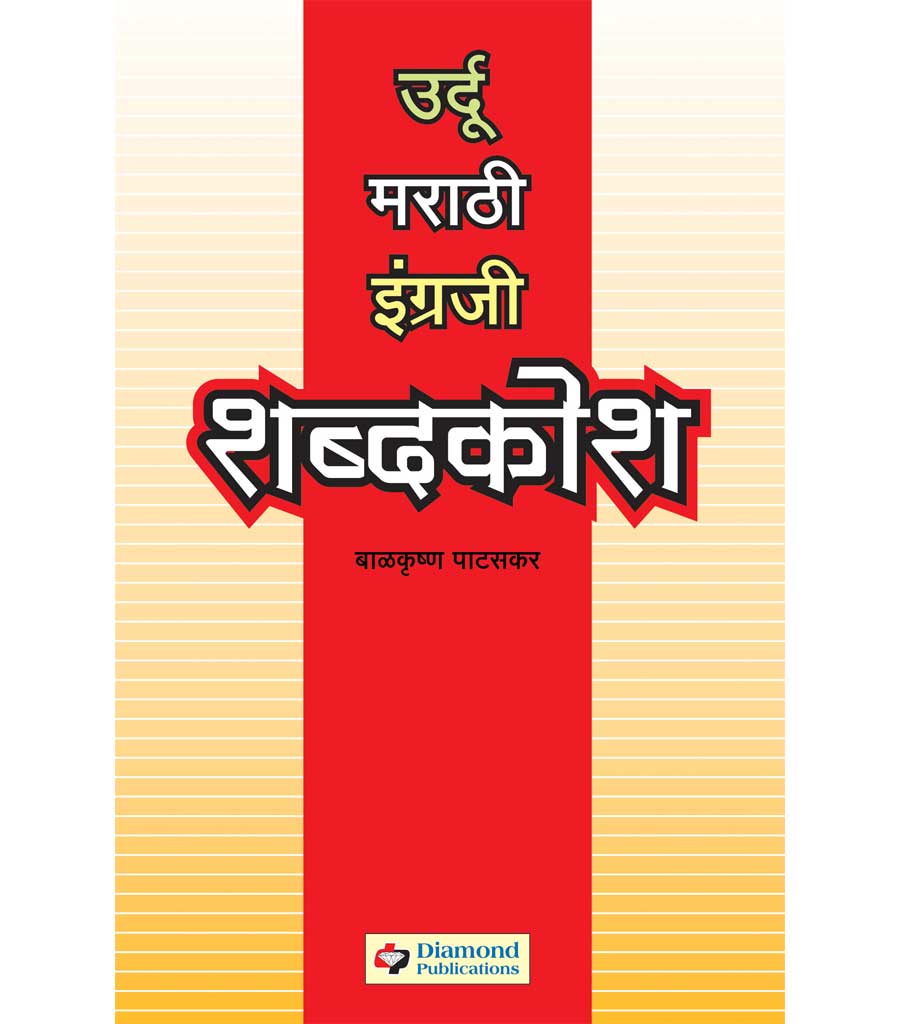 Urdu Marathi English Shabdakosh