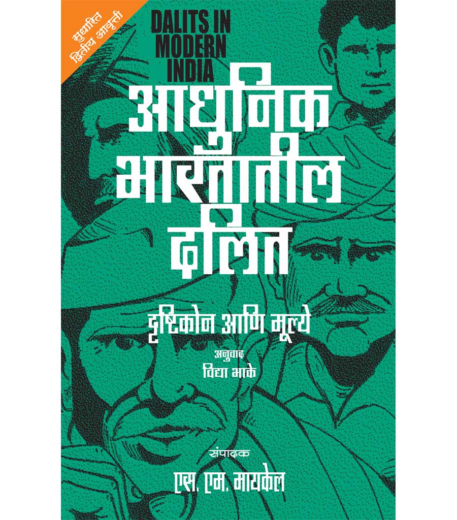 Adhunik Bhartatil Dalit Drushtikon Ani Mulye 