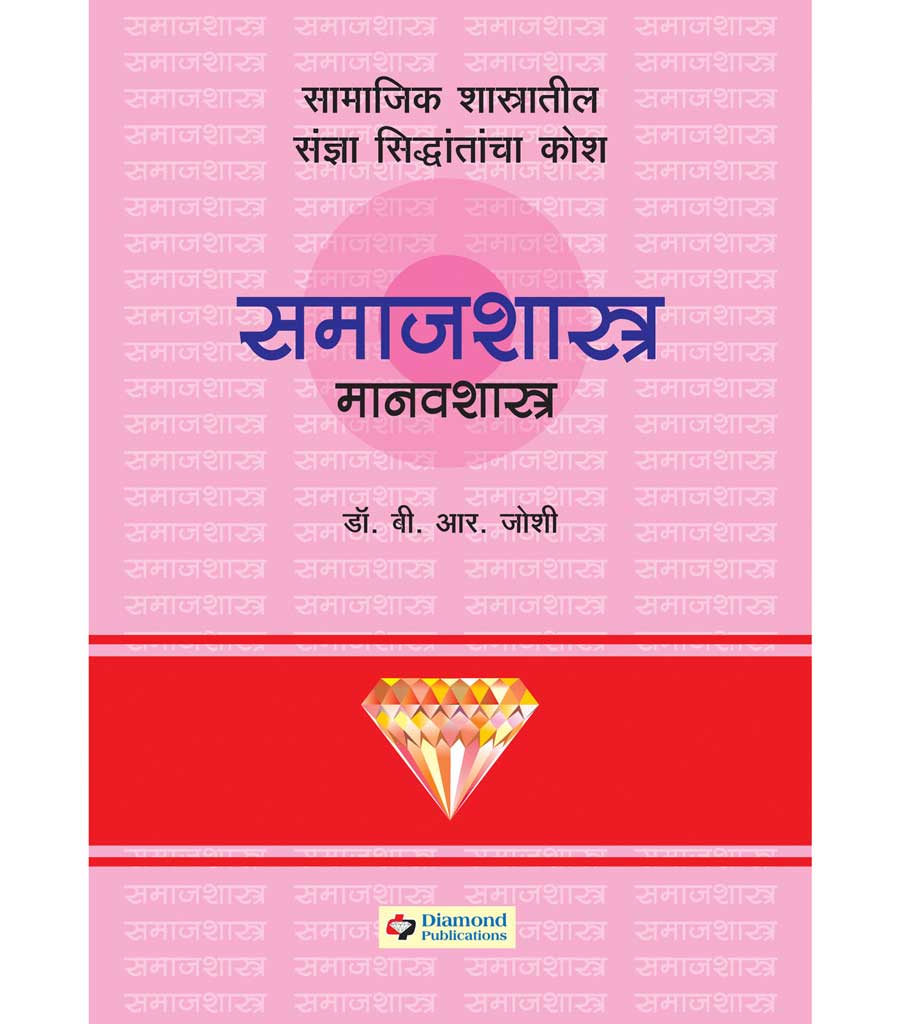 Diamond Samajshashtra Kosh