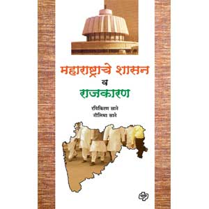 Maharashtrache Shasan va Rajkaran