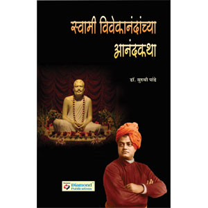 Swami Vivekanandanchya Anand Katha 