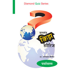 Diamond Quiz Series -Paryavaran