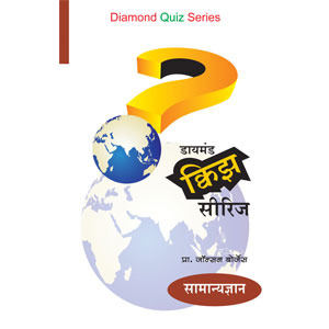 Diamond Quiz Series -Samanya Dnyan