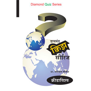 Diamond Quiz Series -Kridavishva