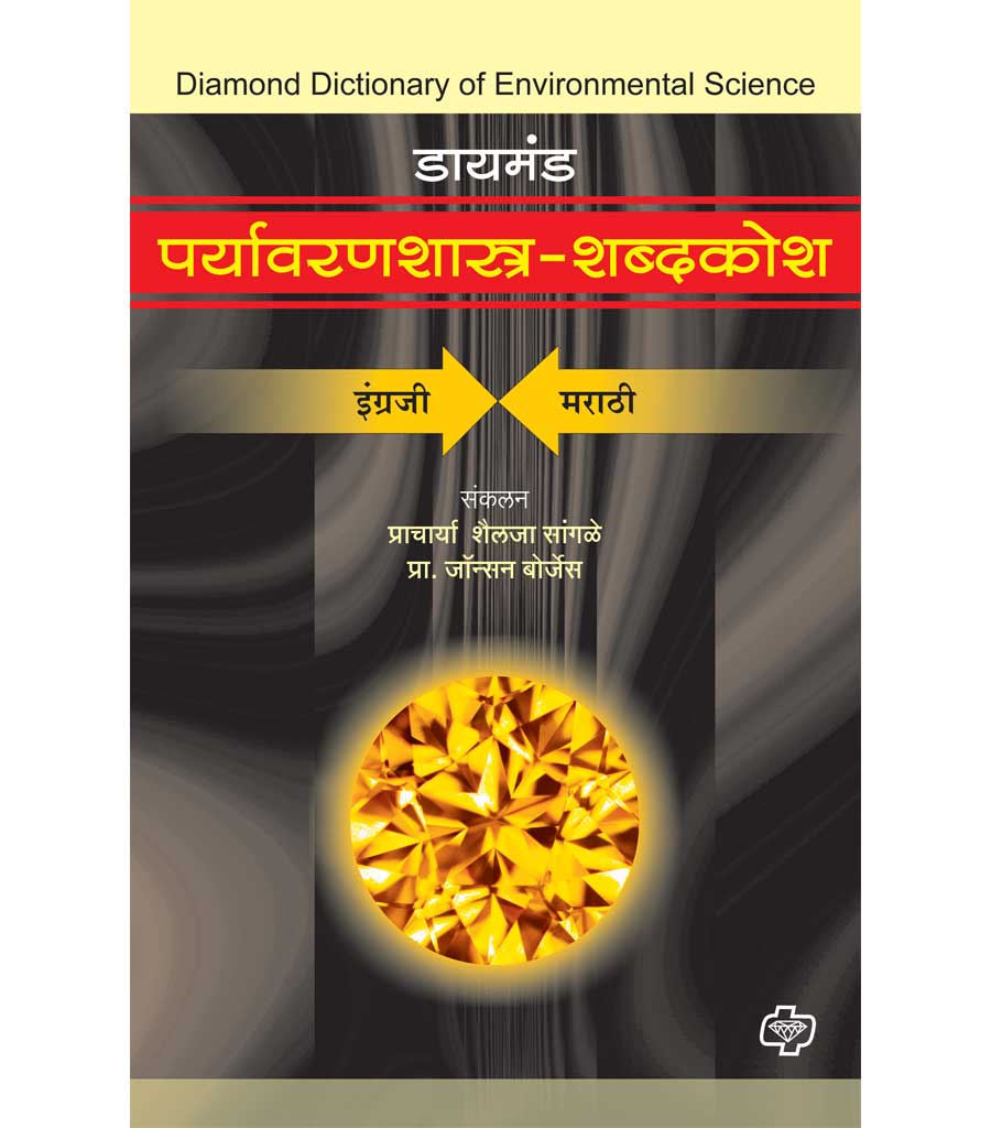 Diamond Paryawanshastra ShabdKosh 