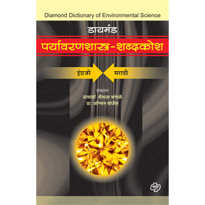 Diamond Paryawanshastra ShabdKosh 