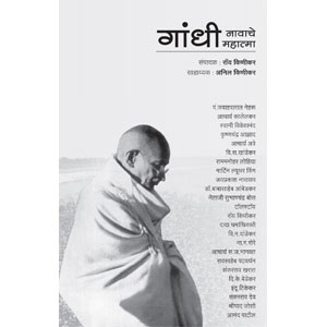 Gandhi Nawache Mahtma 