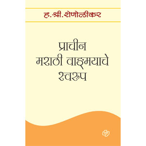 Prachin Marathi Vandmayache Swarup