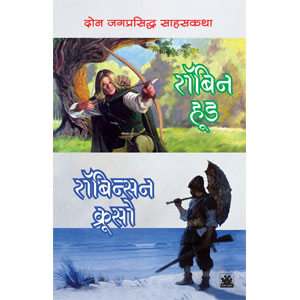 Don Jagprasiddha Sahaskatha : Robin Hood ani Robinson Crusoe 