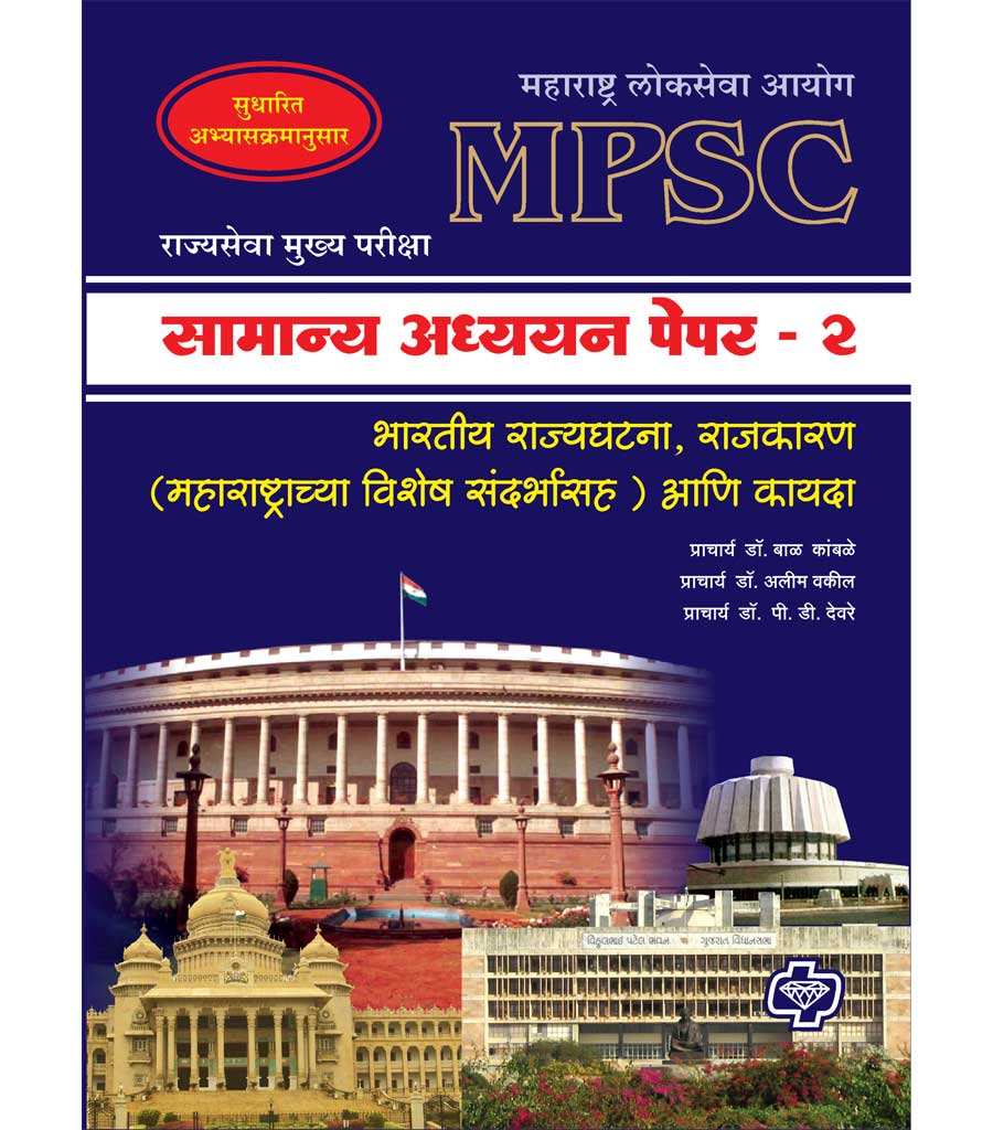 Samanya Adhyayan Paper-2 MPSC Mains