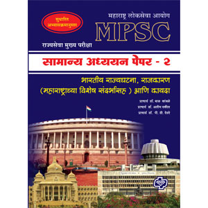 Samanya Adhyayan Paper-2 MPSC Mains