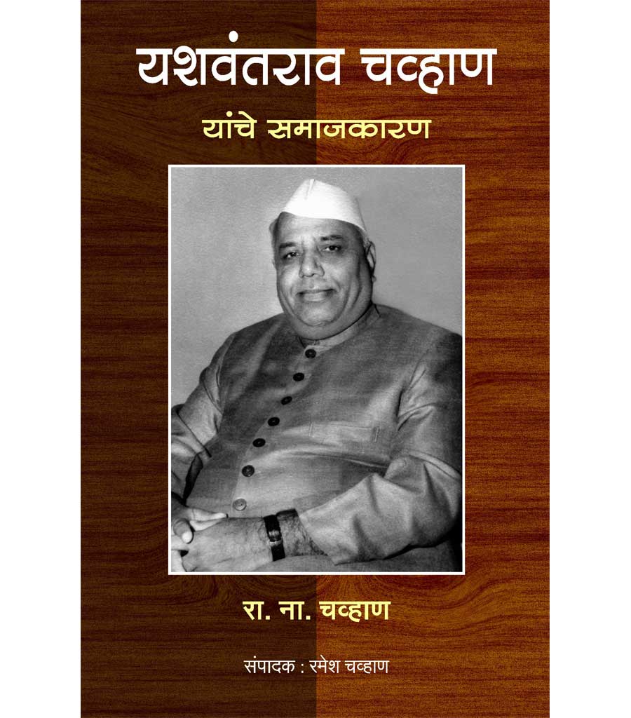 Yashawantrao Chavan yanche Samajkaran 