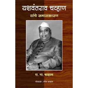 Yashawantrao Chavan yanche Samajkaran 