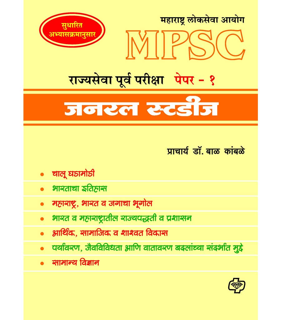 General studies : MPSC Rajyasewa Purwapariksha Paper 1 