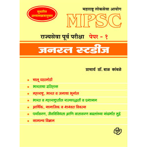 General studies : MPSC Rajyasewa Purwapariksha Paper 1 