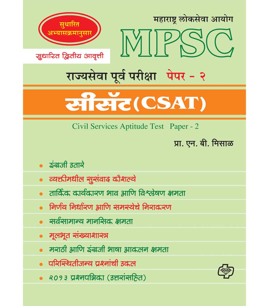 MPSC Rajyasewa Purwapariksha Paper 2 CSAT