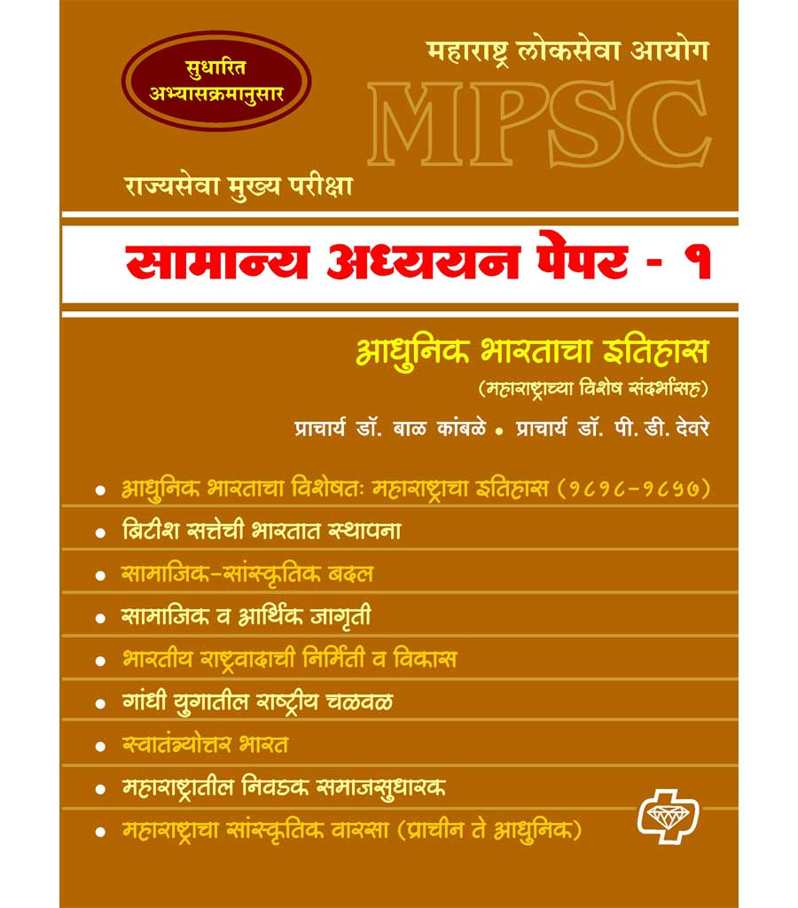 Samanya Adhyayan Paper 1 MPSC  Itihas