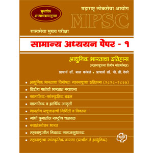 Samanya Adhyayan Paper 1 MPSC  Itihas