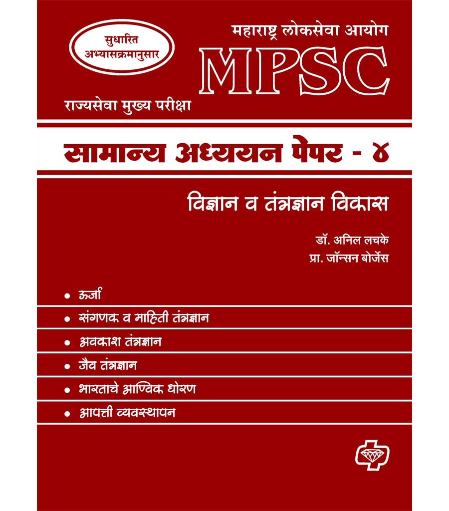 Samanya Adhyayan Paper 4 MPSC : Science and Technology