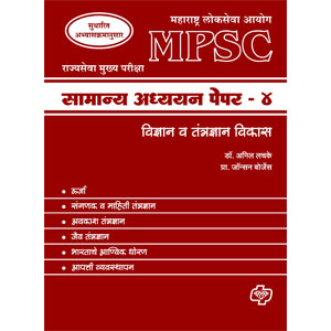 Samanya Adhyayan Paper 4 MPSC : Science and Technology