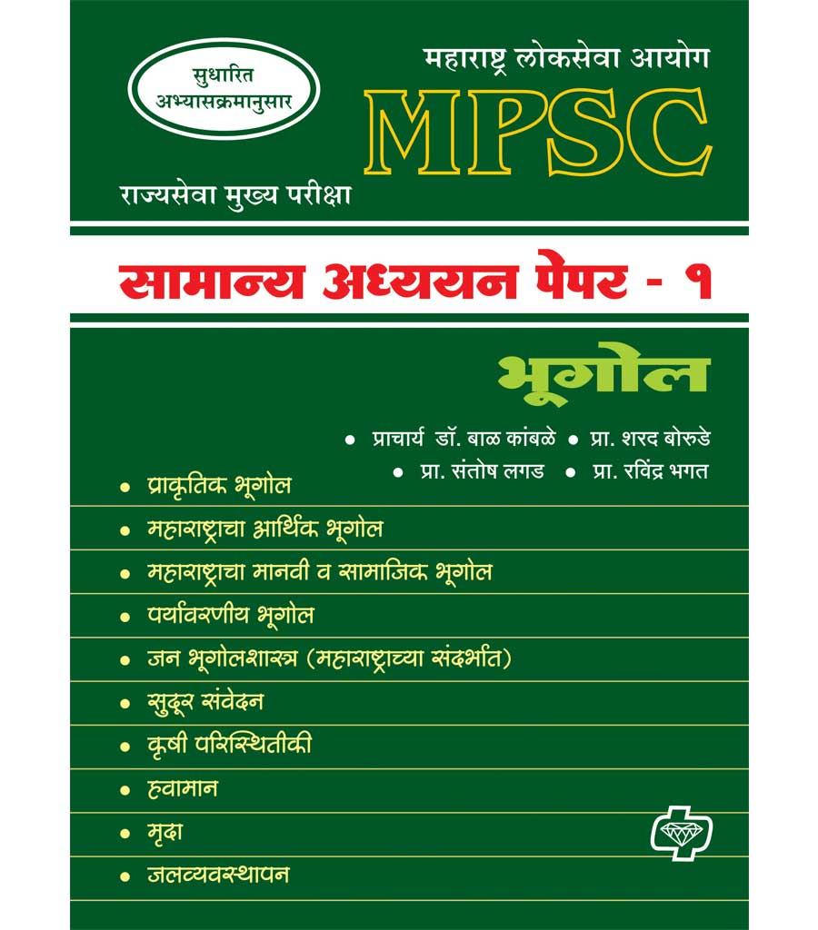 Samanya Adhyayan Paper 1 Bhugol (MPSC)