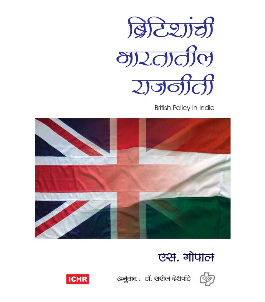 Britishanchi Bharatatil Rajniti 