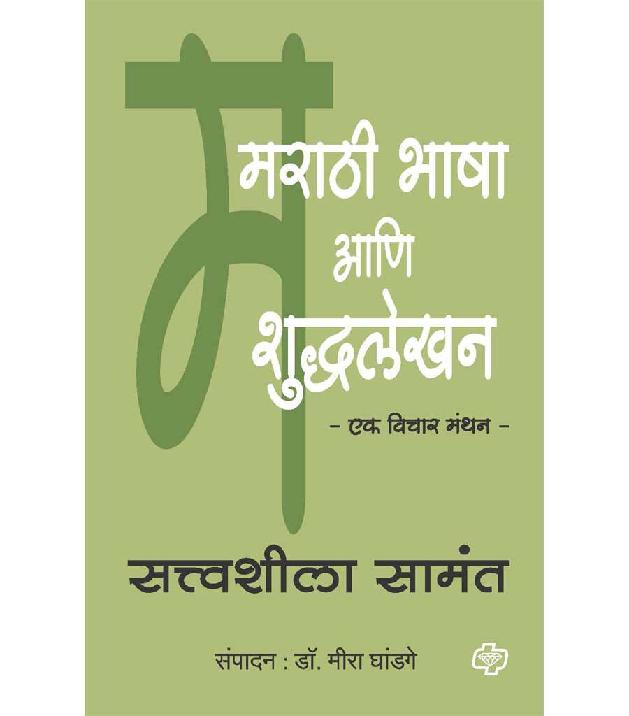 Marathi Bhasha ani Shuddhlekhan