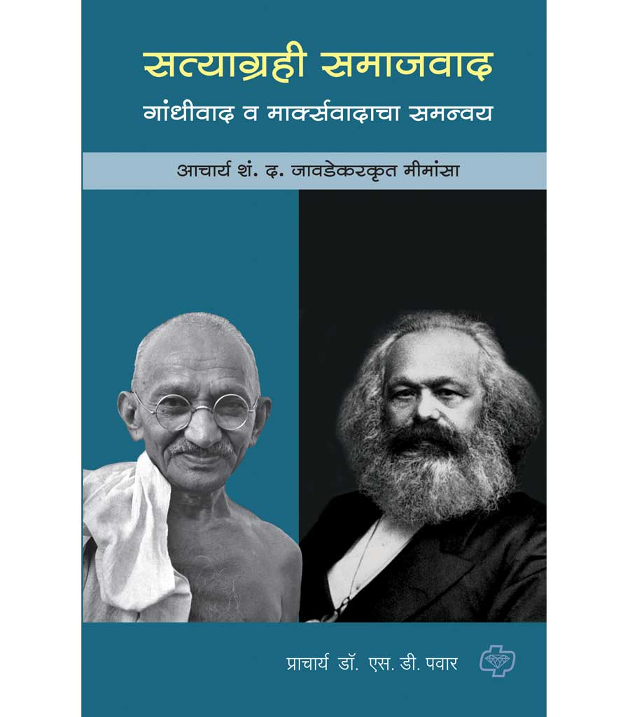 Satyagrahi Samajvad : Gandhivad va marxvadacha samnvay