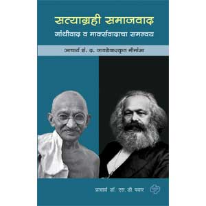 Satyagrahi Samajvad : Gandhivad va marxvadacha samnvay