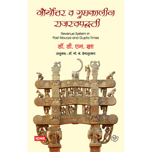 Mauryottar ani Guptkalin Rajaswa Paddhati