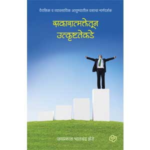 Sakaaratmakatekadun utkrushtatekade : vaiyaktik va vyavasayik ayushyatil yashacha margadarshak