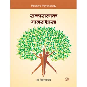 Sakaratmak Manasshastra : Positive Psychology