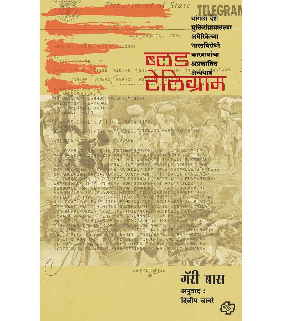 The Blood Telegram : Bangla Desh Muktisangramateel amerikechya bharatvirodhi karvayancha aprakashit anvayarth