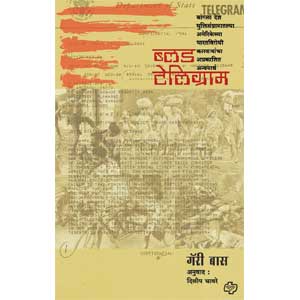 The Blood Telegram : Bangla Desh Muktisangramateel amerikechya bharatvirodhi karvayancha aprakashit anvayarth