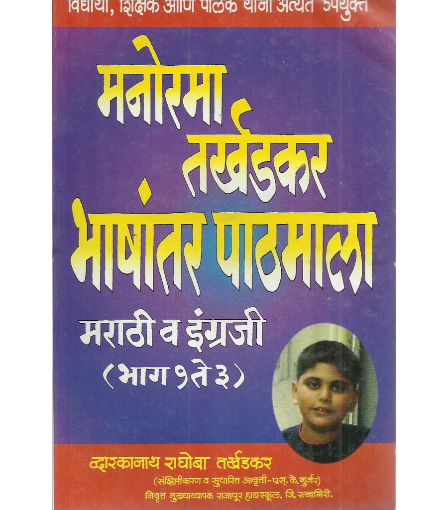 Manorama Tarkhadkar Bhashantar Pathshala