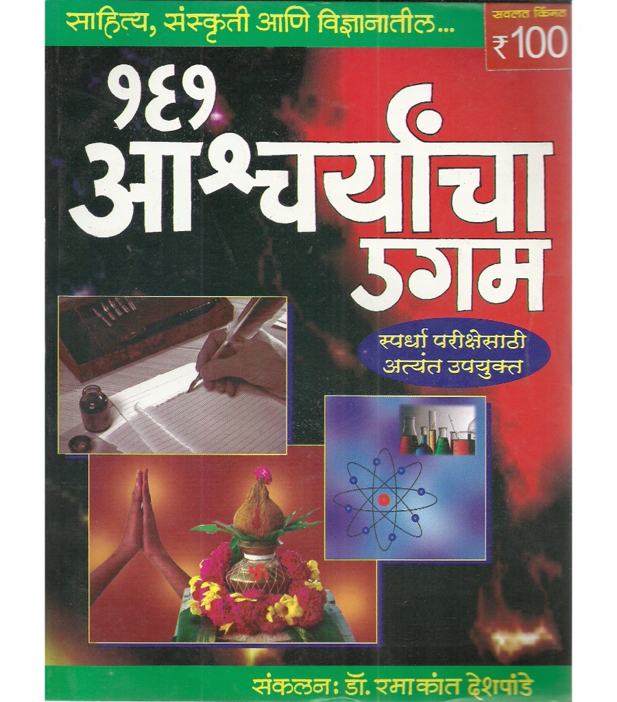 161 Aashcharyancha Ugam