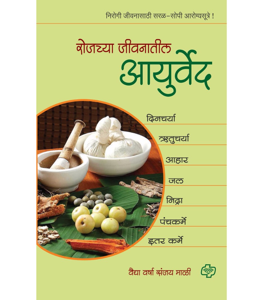 Rojachya Jeevanatil Ayurveda