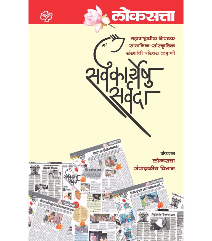 Loksatta : Sarvkaryeshu Sarvada