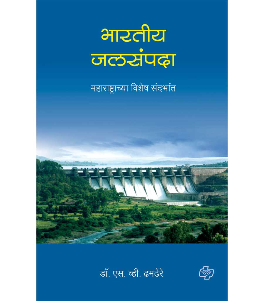 Bharatiya Jalasampada : Maharashtrachya Vishesh Sandarbhasah