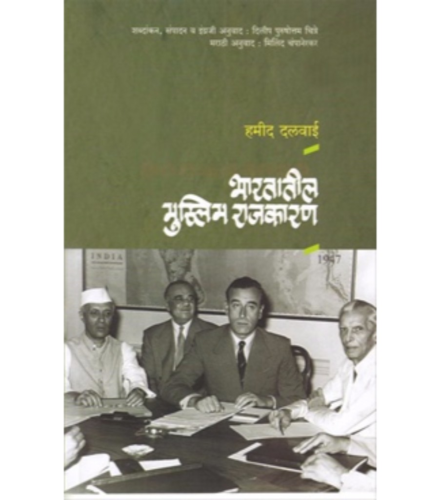 Bharatatil Muslim Rajkaran - Hamid Dalwai