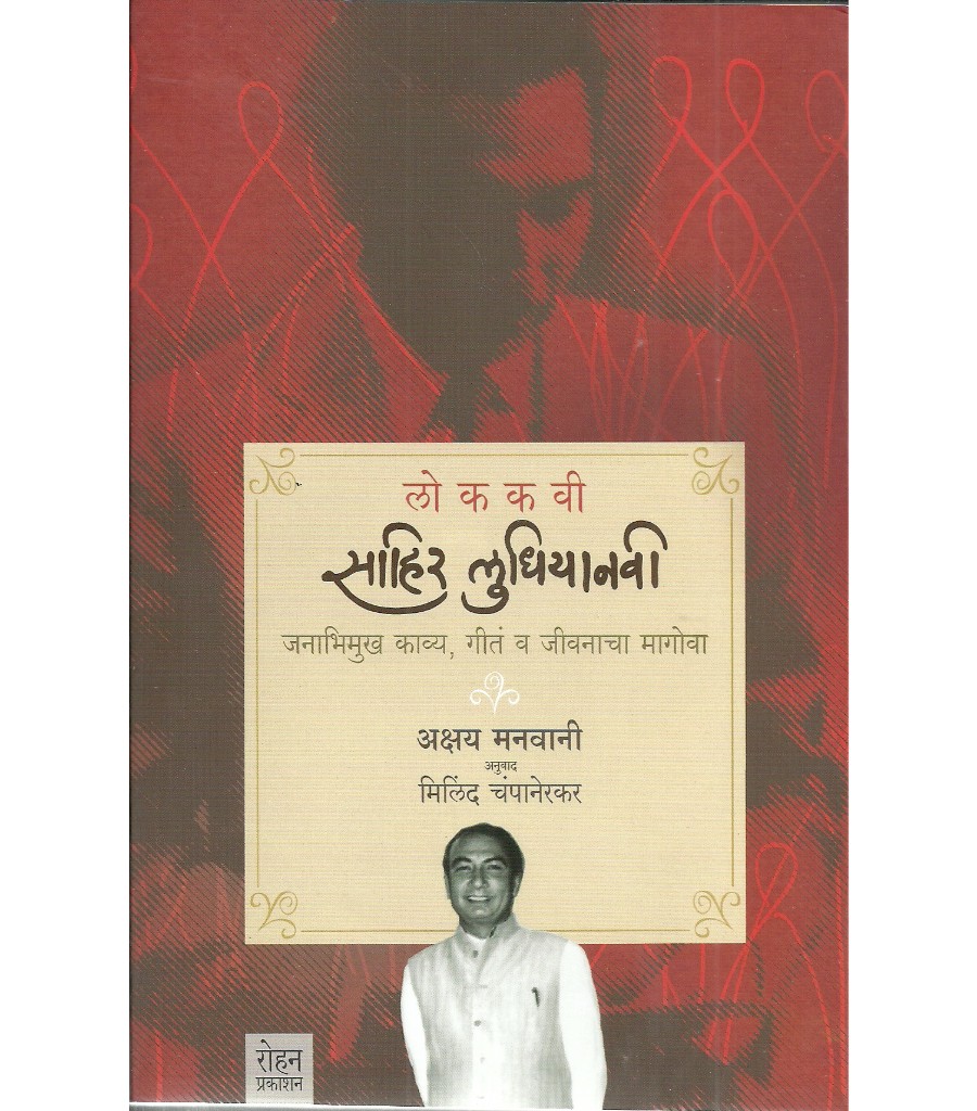 Lokkavi Sahir Ludhiyanvi