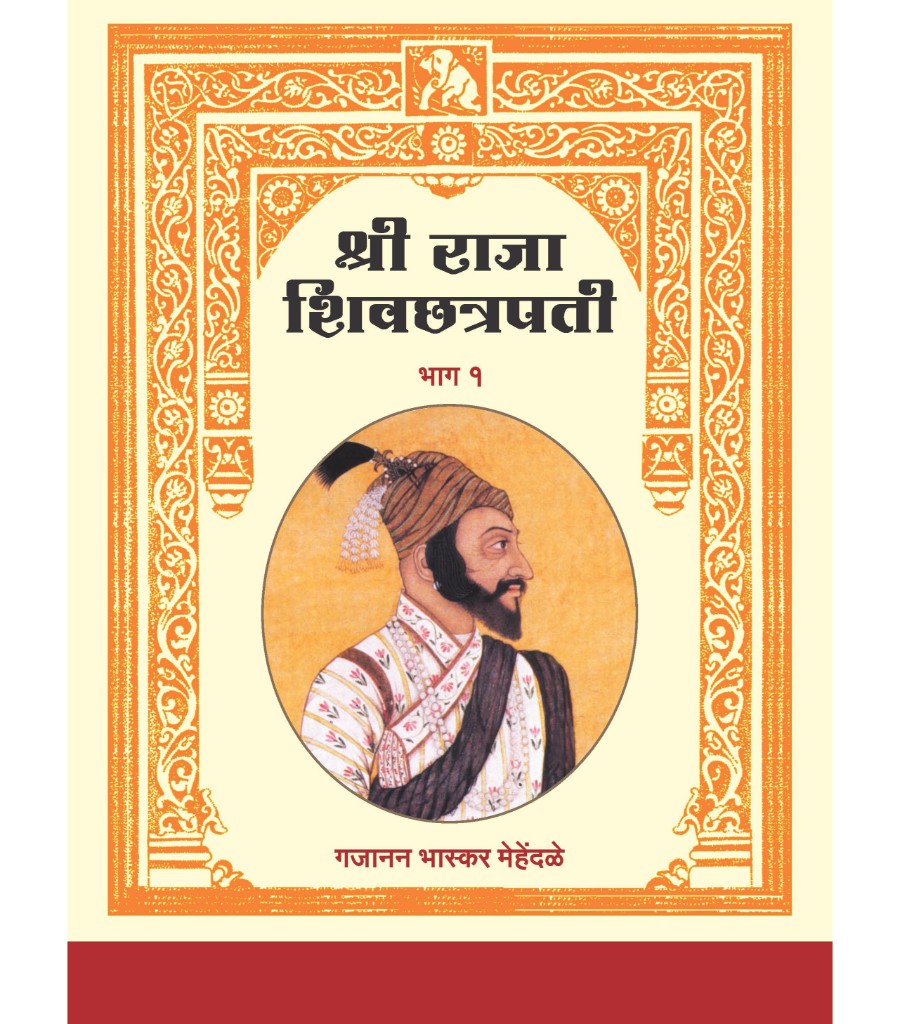 Shri Raja Shivchhatrapati Bhag 1 ani 2