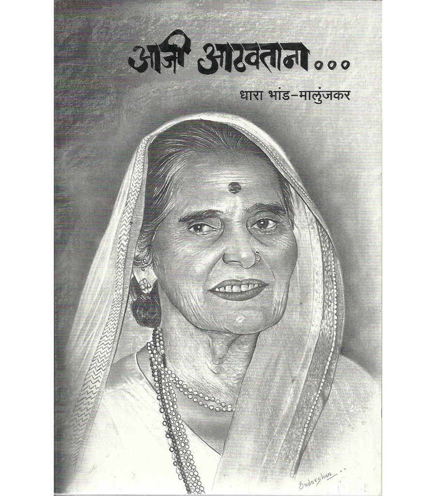 Aaji Aathavtana