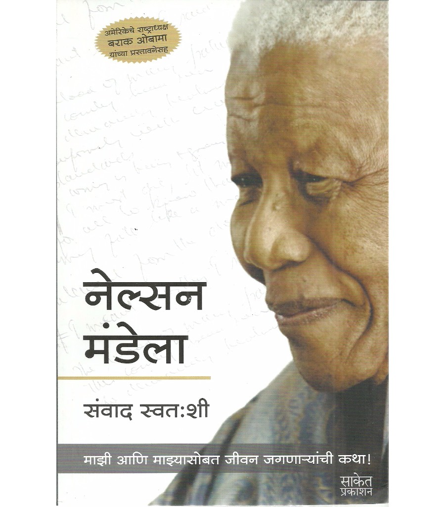 Nelson Mandela- Sanwad Swatahashi