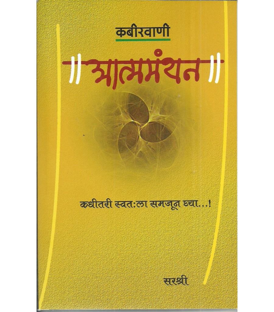 Kabirvani - Aatmamanthan