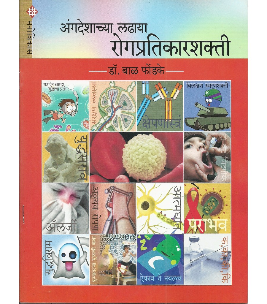 Angadeshcha Ladhaya- Rogpratikarshakti