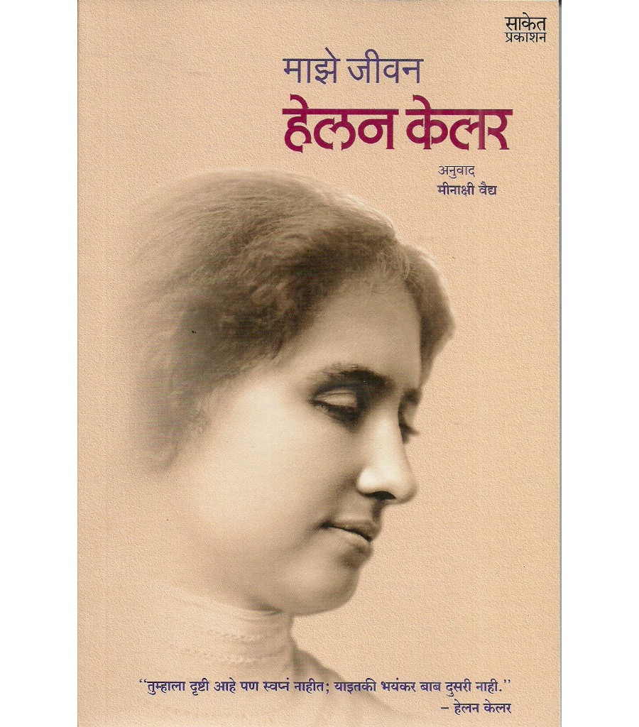 Majhe Jeevan - Helen Keller